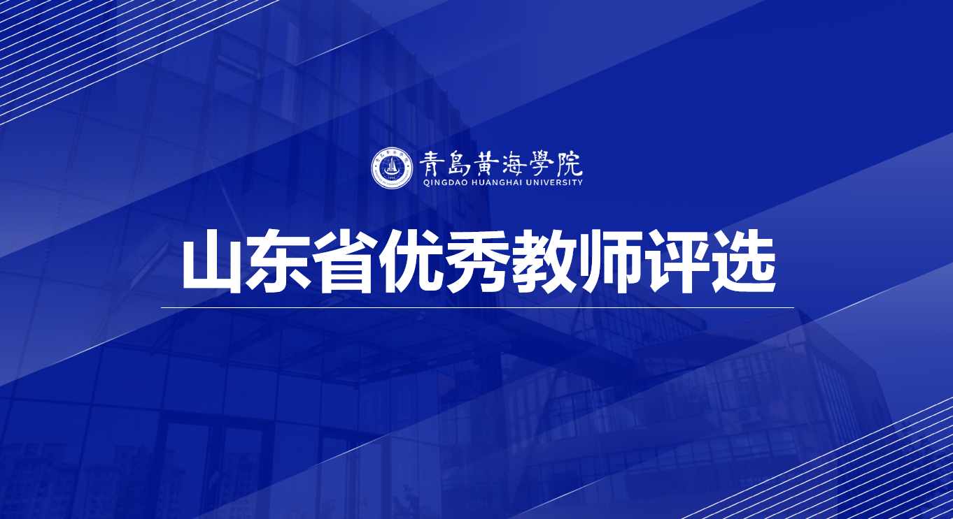 赌球平台推荐关于评选推荐山东省优秀教师的通知